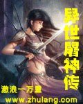 異世屠神傳